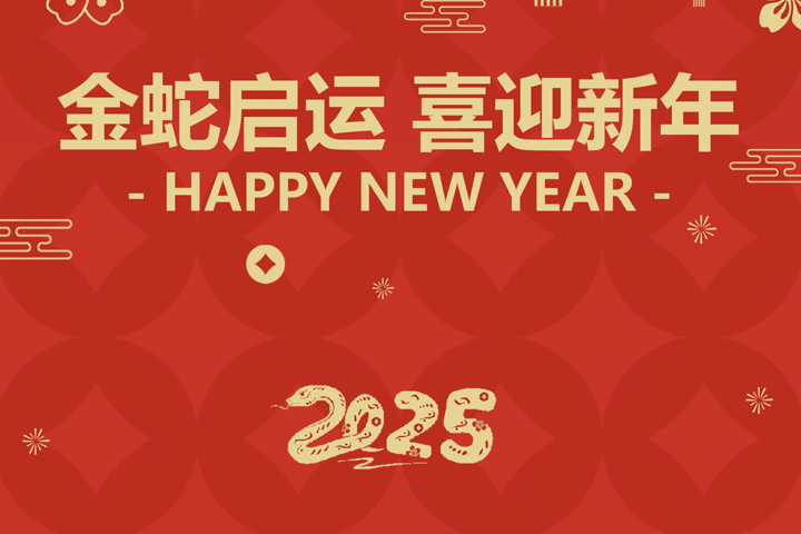 金蛇啟運(yùn)，喜迎新年！