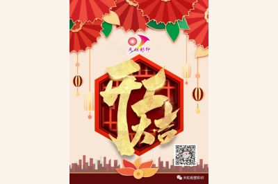 開工大吉，牛氣犇騰！