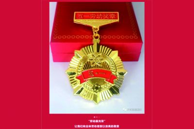 五一勞動獎?wù)鲁鰻t，致敬榜樣的力量！