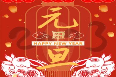 慶元旦，迎新年