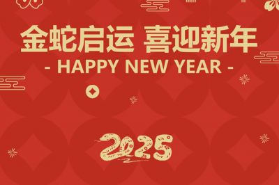 金蛇啟運，喜迎新年！